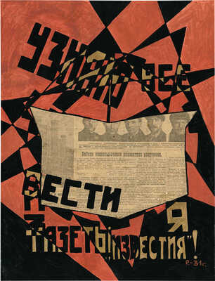 Неизвестный художник. Узнаю все вести я из газеты «Известия»